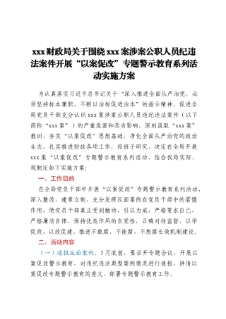 xxx财政局关于围绕xxx案涉案公职人员纪违法案件开展“以案促改” 专题警示教育系列活动实施方案