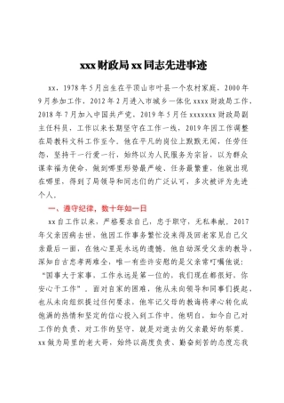 xxx财政局xx同志先进事迹
