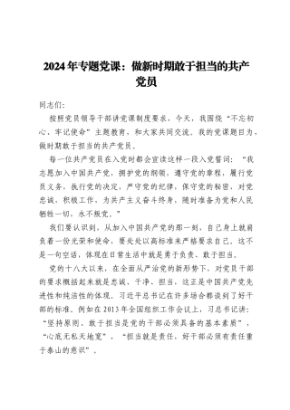 2024年专题党课：做新时期敢于担当的共产党员