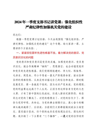 2024年一季度支部书记讲党课：强化组织性严肃纪律性加强机关党的建设