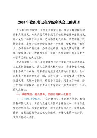 2024年党组书记在学院座谈会上的讲话