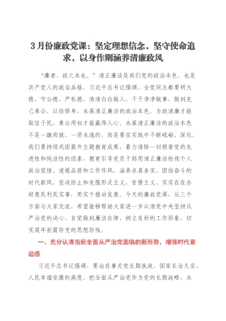 3月份廉政党课：坚定理想信念，坚守使命追求，以身作则涵养清廉政风
