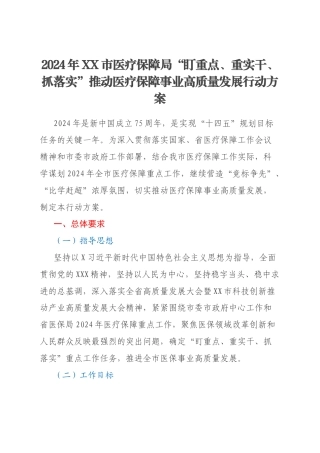2024年XX市医疗保障局“盯重点、重实干、抓落实”推动医疗保障事业高质量发展行动方案