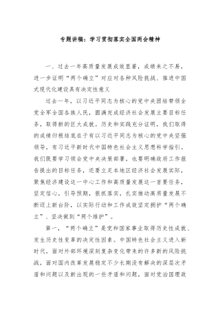 专题讲稿：学习贯彻落实全国两会精神