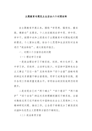 主题教育专题民主生活会六个对照材料