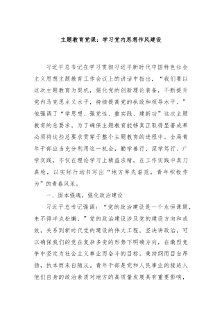 主题教育党课：学习党内思想作风建设