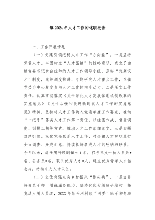 镇2024年人才工作的述职报告