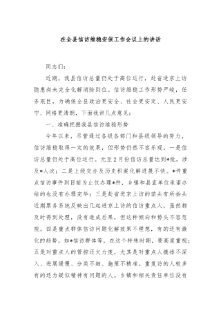 在全县信访维稳安保工作会议上的讲话