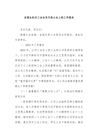 在国企机关工会会员代表大会上的工作报告.