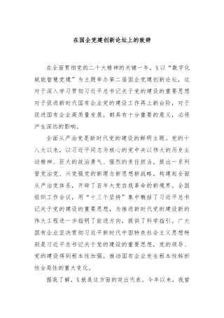 在国企党建创新论坛上的致辞
