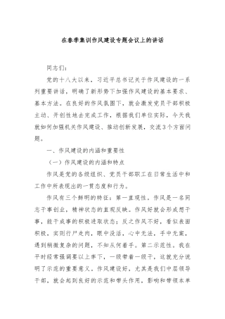 在春季集训作风建设专题会议上的讲话