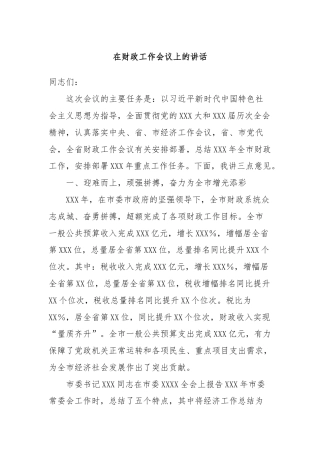在财政工作会议上的讲话