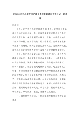 在2024年中小学校书记校长专项提高培训开班仪式上的讲话