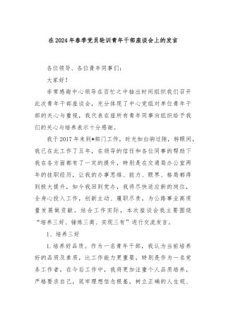 在2024年春季党员轮训青年干部座谈会上的发言