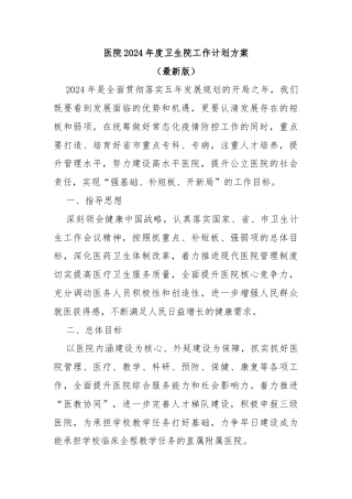 医院2024年度卫生院工作计划方案