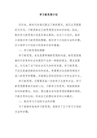 学习新思想计划