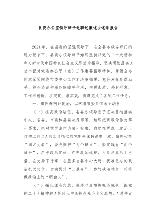 县委办公室领导班子述职述廉述法述学报告