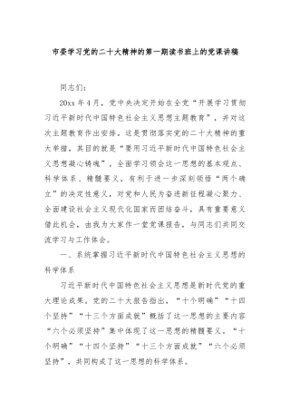 市委学习党的二十大精神的第一期读书班上的党课讲稿