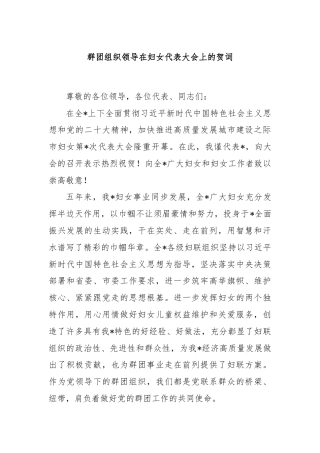 群团组织领导在妇女代表大会上的贺词