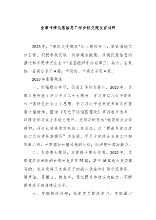 全市社情民意信息工作会议交流发言材料