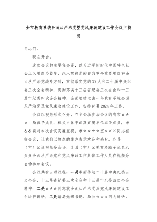 全市教育系统全面从严治党暨党风廉政建设工作会议主持词