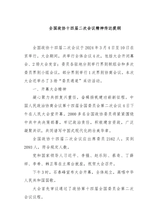 全国政协十四届二次会议精神传达提纲