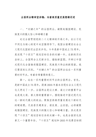 全国两会精神宣讲稿：向着高质量发展铿锵迈进