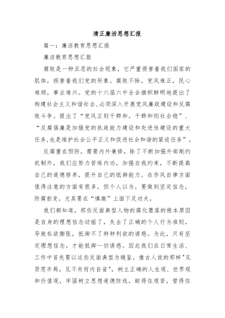 清正廉洁思想汇报