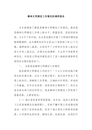精神文明建设工作情况的调研报告