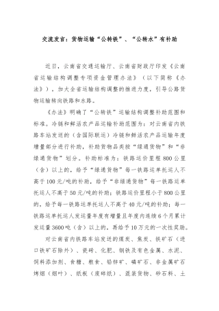 交流发言：货物运输“公转铁”、“公转水”有补助