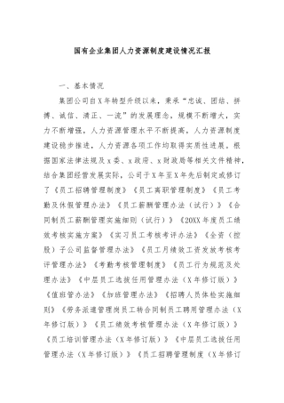 国有企业集团人力资源制度建设情况汇报.
