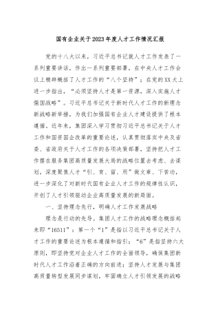 国有企业关于2023年度人才工作情况汇报