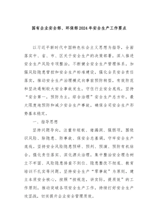 国有企业安全部、环保部2024年安全生产工作要点.