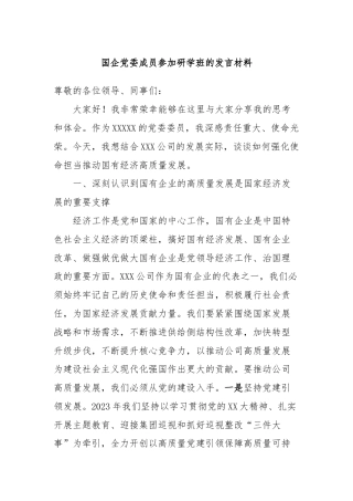 国企党委成员参加研学班的发言材料 (2)