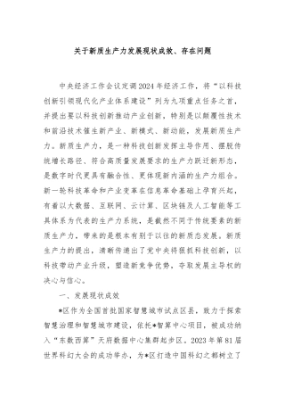 关于新质生产力发展现状成效、存在问题
