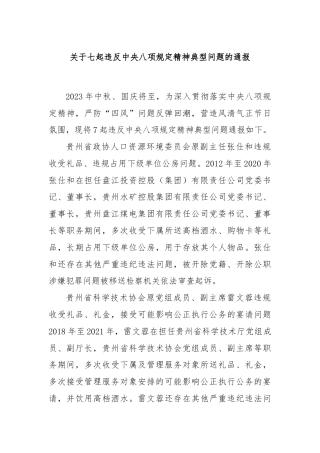 关于七起违反中央八项规定精神典型问题的通报