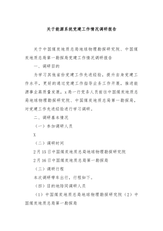 关于能源系统党建工作情况调研报告.