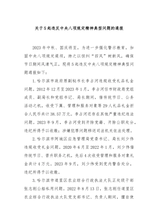 关于5起违反中央八项规定精神典型问题的通报