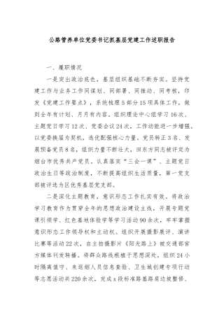 公路管养单位党委书记抓基层党建工作述职报告.