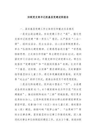 妇联党支部书记抓基层党建述职报告
