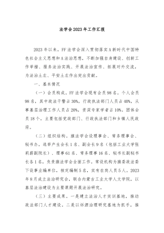 法学会2023年工作汇报