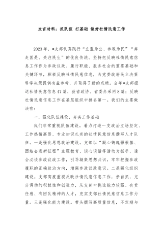 发言材料：抓队伍 打基础 做好社情民意工作
