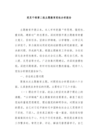 党员干部第二批主题教育党性分析报告