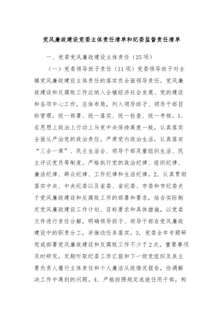 党风廉政建设党委主体责任清单和纪委监督责任清单