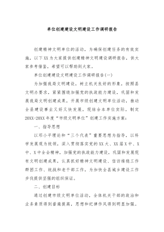 单位创建建设文明建设工作调研报告