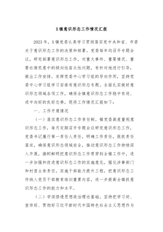 X镇意识形态工作情况汇报