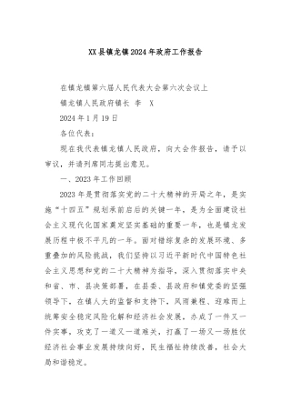 XX县镇龙镇2024年政府工作报告