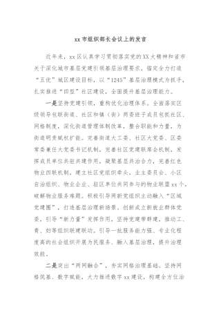 xx市组织部长会议上的发言 (2)