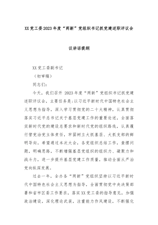 XX党工委2023年度“两新”党组织书记抓党建述职评议会议讲话提纲.