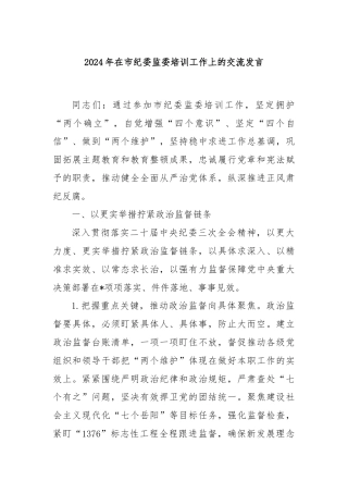 2024年在市纪委监委培训工作上的交流发言